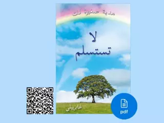 PDF Don’t Let Go – Arabic language